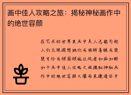 画中佳人攻略之旅：揭秘神秘画作中的绝世容颜