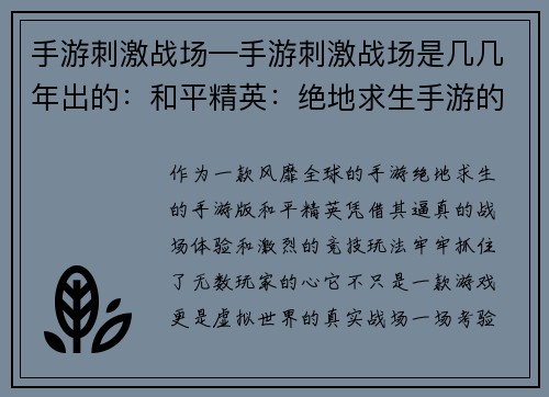 手游刺激战场—手游刺激战场是几几年出的：和平精英：绝地求生手游的真实战场
