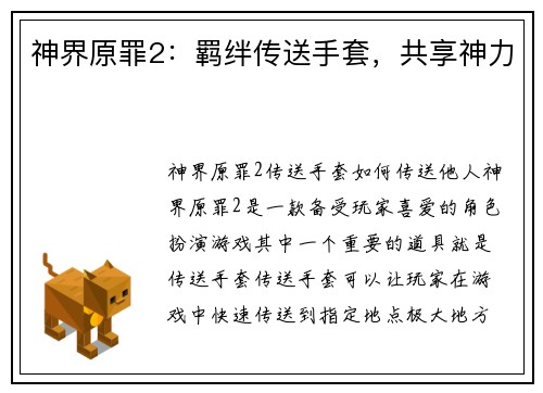 神界原罪2：羁绊传送手套，共享神力