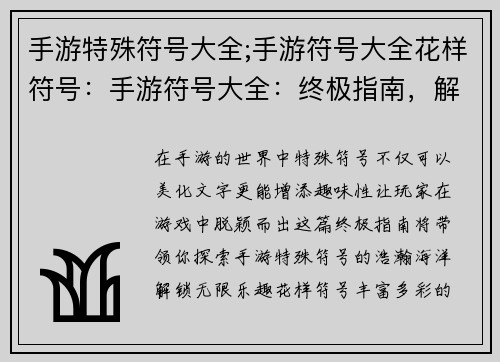 手游特殊符号大全;手游符号大全花样符号：手游符号大全：终极指南，解锁趣味无限