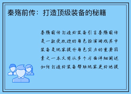 秦殇前传：打造顶级装备的秘籍