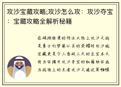 攻沙宝藏攻略;攻沙怎么攻：攻沙夺宝：宝藏攻略全解析秘籍