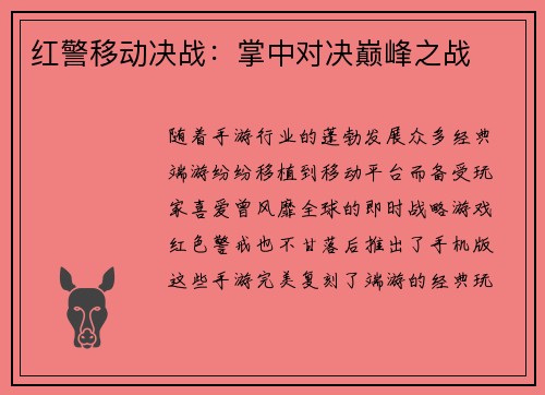 红警移动决战：掌中对决巅峰之战