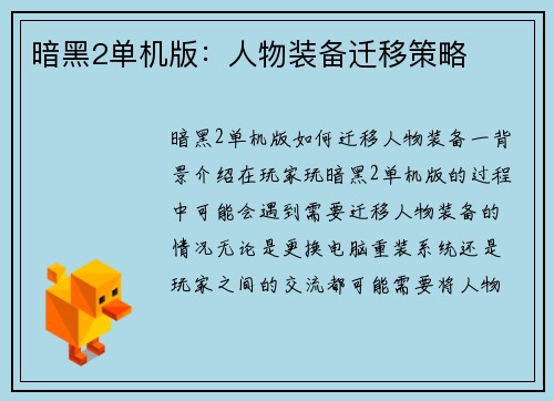 暗黑2单机版：人物装备迁移策略