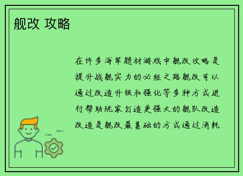 舰改 攻略