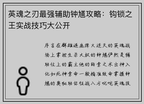 英魂之刃最强辅助钟馗攻略：钩锁之王实战技巧大公开