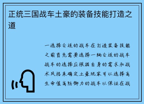 正统三国战车土豪的装备技能打造之道
