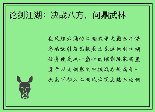 论剑江湖：决战八方，问鼎武林