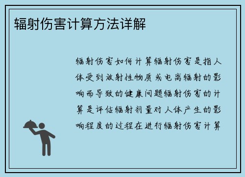 辐射伤害计算方法详解