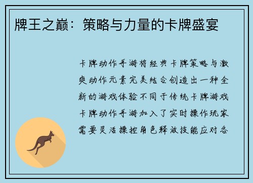 牌王之巅：策略与力量的卡牌盛宴