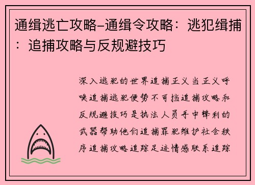 通缉逃亡攻略-通缉令攻略：逃犯缉捕：追捕攻略与反规避技巧