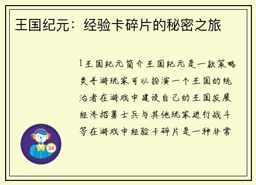 王国纪元：经验卡碎片的秘密之旅