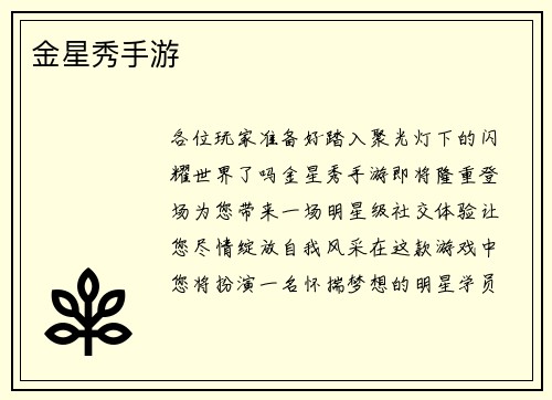 金星秀手游