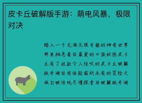 皮卡丘破解版手游：萌电风暴，极限对决