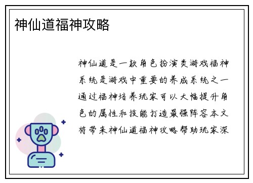 神仙道福神攻略