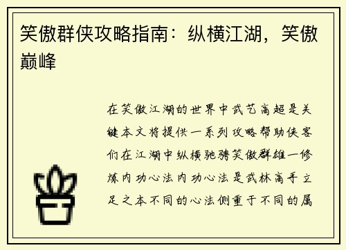 笑傲群侠攻略指南：纵横江湖，笑傲巅峰