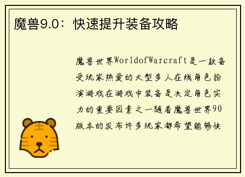 魔兽9.0：快速提升装备攻略