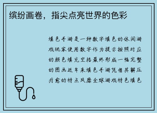 缤纷画卷，指尖点亮世界的色彩