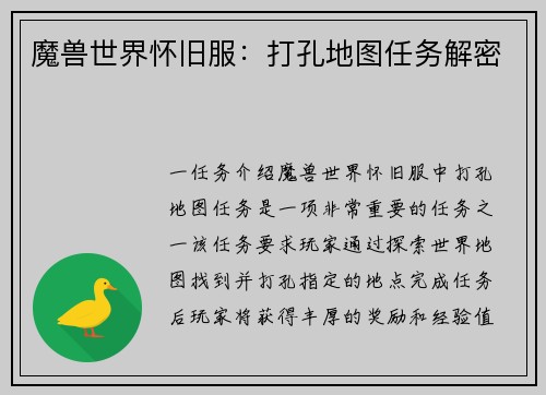 魔兽世界怀旧服：打孔地图任务解密