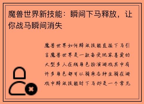 魔兽世界新技能：瞬间下马释放，让你战马瞬间消失