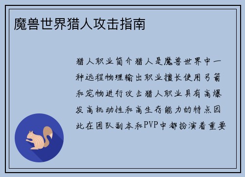 魔兽世界猎人攻击指南
