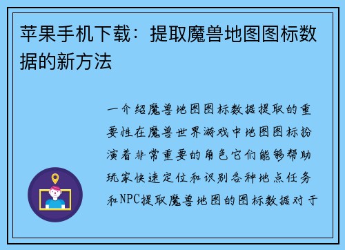 苹果手机下载：提取魔兽地图图标数据的新方法
