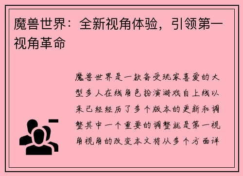 魔兽世界：全新视角体验，引领第一视角革命