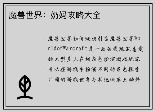 魔兽世界：奶妈攻略大全