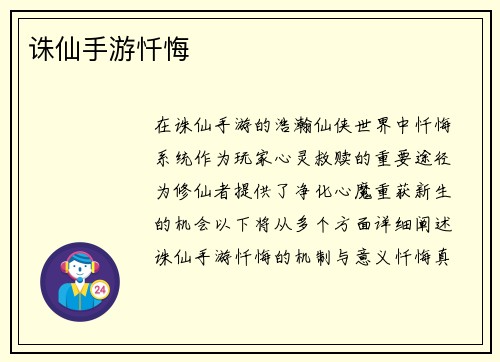 诛仙手游忏悔