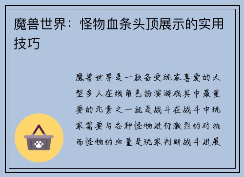 魔兽世界：怪物血条头顶展示的实用技巧