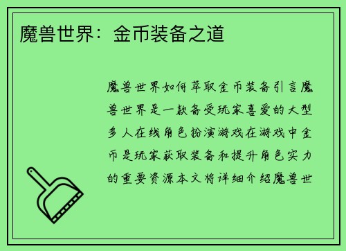 魔兽世界：金币装备之道