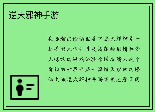 逆天邪神手游