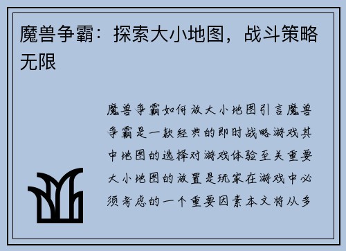 魔兽争霸：探索大小地图，战斗策略无限