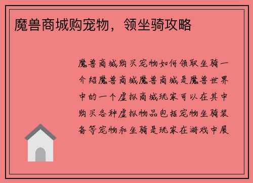 魔兽商城购宠物，领坐骑攻略