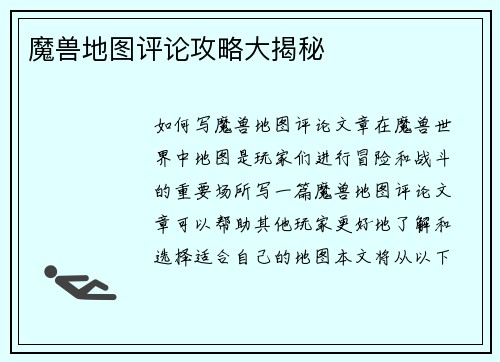 魔兽地图评论攻略大揭秘