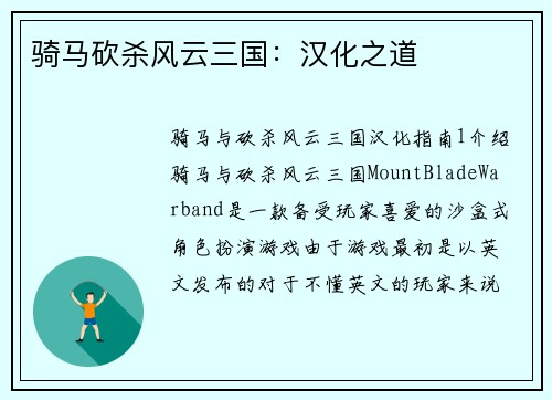 骑马砍杀风云三国：汉化之道