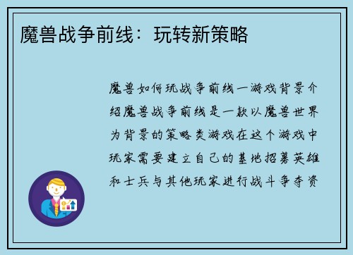 魔兽战争前线：玩转新策略