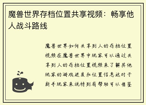 魔兽世界存档位置共享视频：畅享他人战斗路线