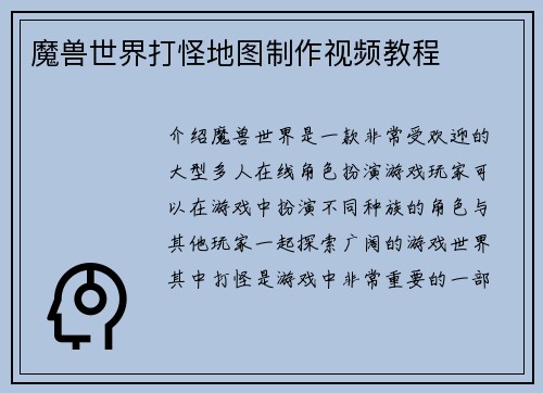 魔兽世界打怪地图制作视频教程