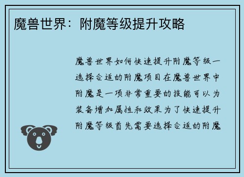 魔兽世界：附魔等级提升攻略
