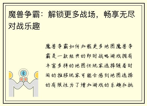 魔兽争霸：解锁更多战场，畅享无尽对战乐趣