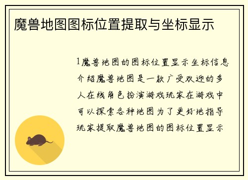 魔兽地图图标位置提取与坐标显示