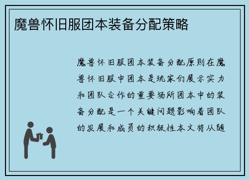 魔兽怀旧服团本装备分配策略