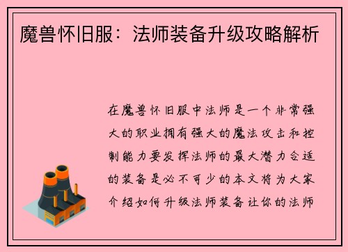 魔兽怀旧服：法师装备升级攻略解析