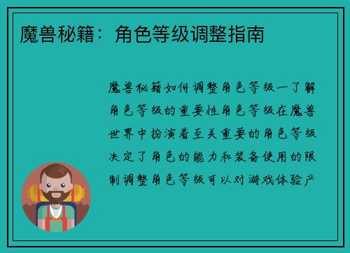 魔兽秘籍：角色等级调整指南