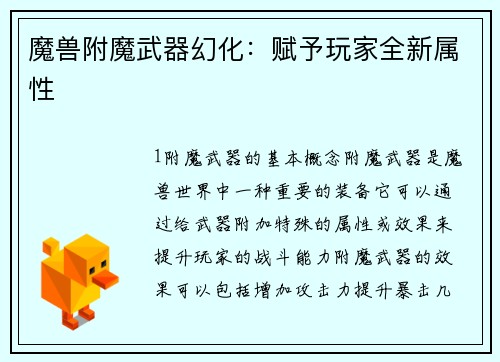 魔兽附魔武器幻化：赋予玩家全新属性