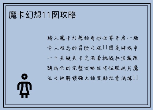 魔卡幻想11图攻略