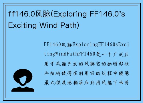 ff146.0风脉(Exploring FF146.0's Exciting Wind Path)