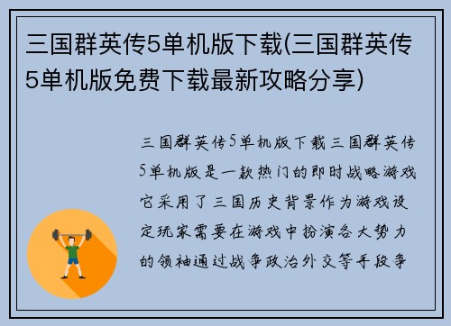 三国群英传5单机版下载(三国群英传5单机版免费下载最新攻略分享)
