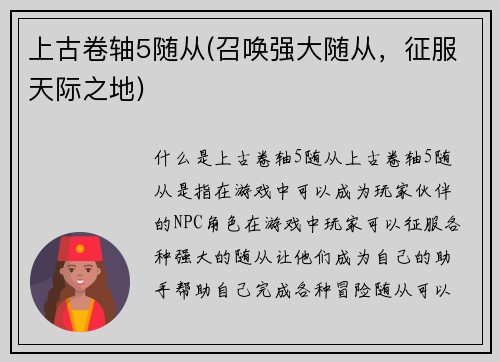 上古卷轴5随从(召唤强大随从，征服天际之地)